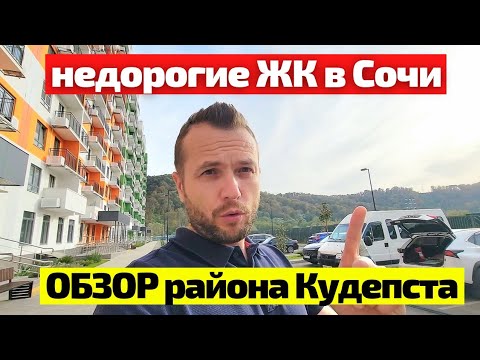 Видео: ЖК ЛЕТНИЙ и ЖК ФЛОРА в Сочи! Квартиры от 7 млн💥 ОБЗОР района Кудепста🙂 Недвижимость Сочи
