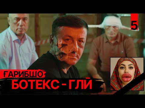 Видео: "БОТЕКС" Ғарибшо компания - Т5