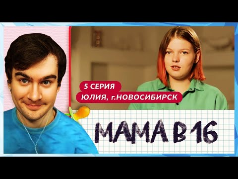 Видео: Братишкин СМОТРИТ - МАМА В 16 | 5 ВЫПУСК