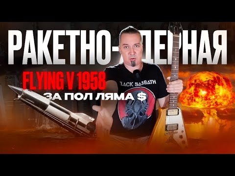 Видео: Flying V 1958 года: пол ляма зелени!?