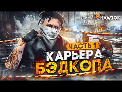 Видео: ДЕРЗКИЙ НОВИЧОК ПЕРЕИГРЫВАЕТ ГОСКУ | GTA 5 RP HAWICK