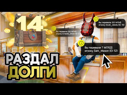 Видео: УРА!😱 МАЛФОЙ ВЕРНУЛ ДОЛГИ - ПУТЬ К ТОП АККАУНТУ #14 на  АРИЗОНА РП!