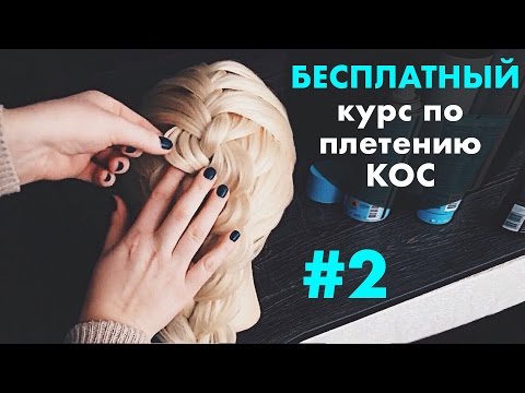 Видео: БЕСПЛАТНЫЙ курс по плетению КОС с нуля♡ УРОК 2 "Разные варианты колоска" ♡LOZNITSA