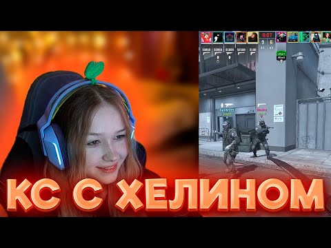 Видео: МОРФИ ИГРАЕТ В КС2 С ХЕЛИНОМ #morphe #morphe_ya #морфи #кс2 #нарезкиморфи #хелин