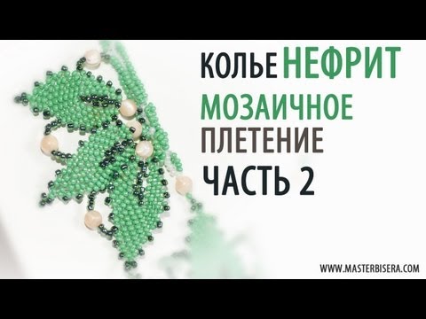 Видео: Мозаичное плетение Часть 2 / Tutorial: Necklace "Jade". Mosaic weaving. part 2