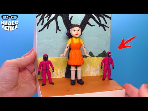 Видео: ИГРА в КАЛЬМАРА Squid Game - Диорама | Видео Лепка