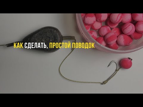 Видео: Простой и эффективный поводок для ловли карпа без резинок и колец