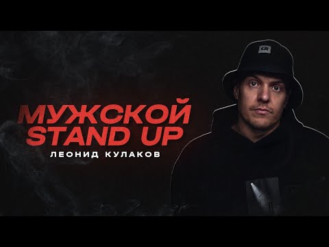 Видео: Леонид Кулаков. Мужской Стендап  | StandUp PATRIKI