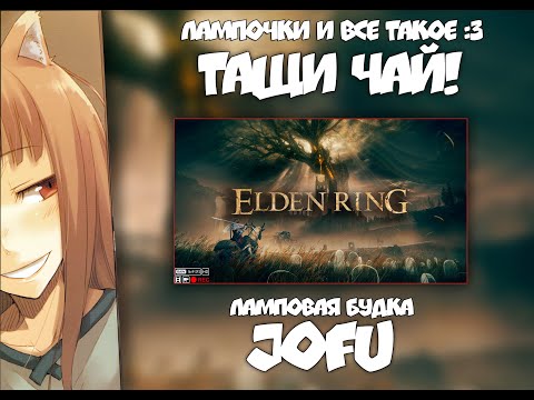 Видео: [СТРИМ] Сегодня будет больно?☕ ELDEN RING