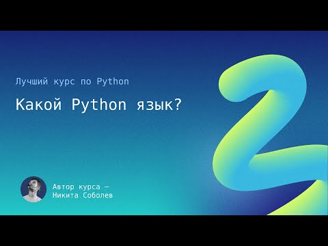 Видео: Лучший курс по Python 3: Какой Python язык?