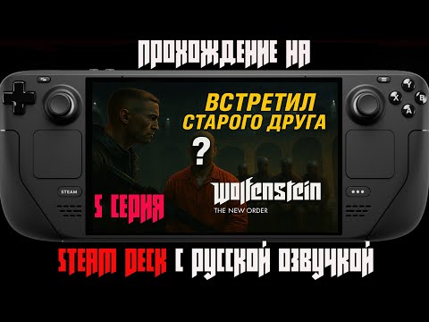 Видео: №5 Встретил старого друга | Wolfenstein: The New Order