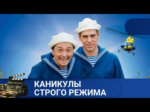 Видео: 🌎 ЛЕГКИЙ ФИЛЬМ С ХОРОШЕЙ АКТЕРСКОЙ ИГРОЙ 🔥 КАНИКУЛЫ СТРОГО РЕЖИМА🔥KINODRAMA