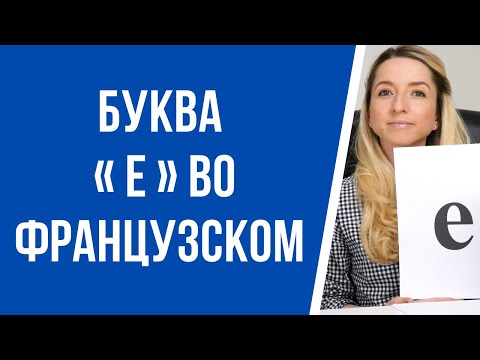 Видео: Буква е во французском. Правила чтения французского языка.