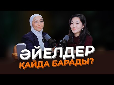 Видео: Әйелдер қайда барады?