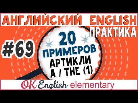 Видео: 20 примеров #69 Артикли A и THE в английском | Вся английская грамматика для начинающих