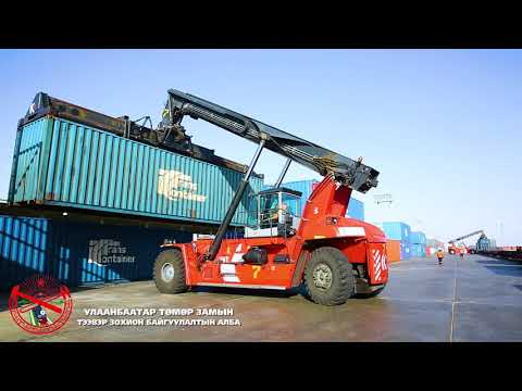 Видео: УБТЗ ХНН - Тээвэр зохион байгуулалт