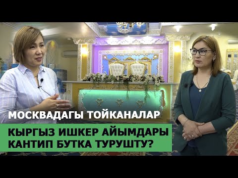 Видео: Москвада тойкана иштеткен миллионер ишкер айымдар