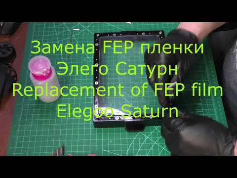 Видео: Замена Fep Пленки Elegoo Saturn. Replacement of Fep film Elegoo Saturn