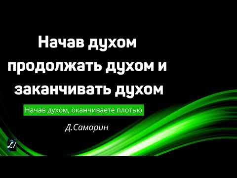 Видео: "Начав духом, продолжать духом и заканчивать духом"  Д.Самарин