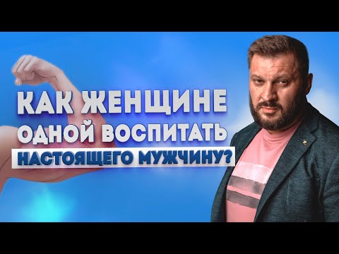 Видео: Воспитание сына без отца. Как воспитать настоящего мужчину?