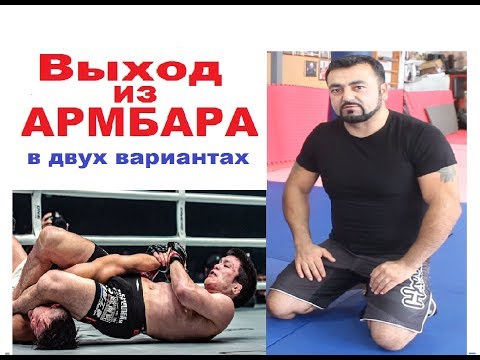 Видео: Армен Ананян - Часть 52. Выход из Армбара в двух вариантах