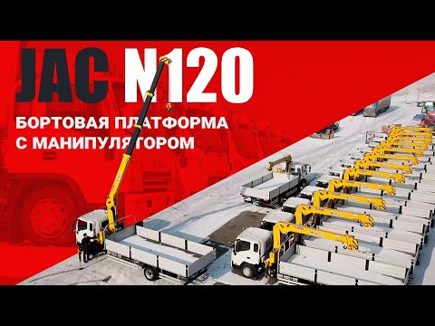 Видео: Манипулятор от COND на базе JAC N120