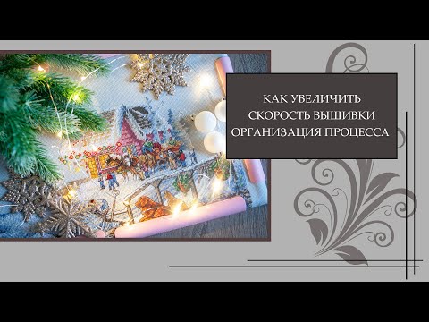Видео: 94 Как увеличить скорость вышивки? Моя организация процесса