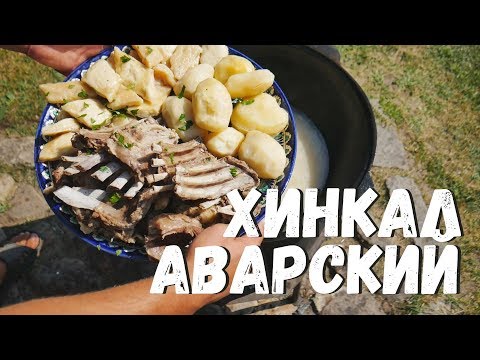 Видео: АВАРСКИЙ ХИНКАЛ В КАЗАНЕ НА КОСТРЕ