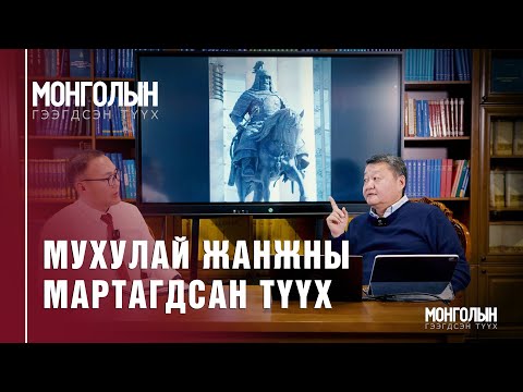 Видео: N71: Мухулай жанжны мартагдсан түүх