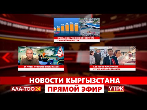 Видео: Новости Кыргызстана // Прямой эфир // 05.11.2025