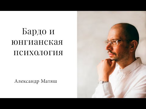 Видео: Бардо с точки зрения юнгианской психологии