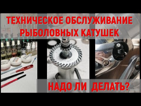 Видео: ТО рыболовных катушек. Зачем делать? Надо ли делать нулевое ТО (новой катушки)?