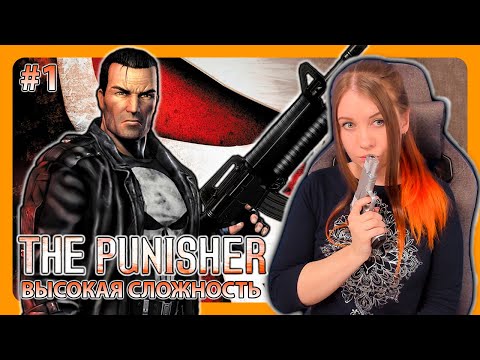 Видео: THE PUNISHER | НА ВЫСОКОЙ СЛОЖНОСТИ | ПРОХОЖДЕНИЕ НА РУССКОМ | КАРАТЕЛЬ | СТРИМ 1