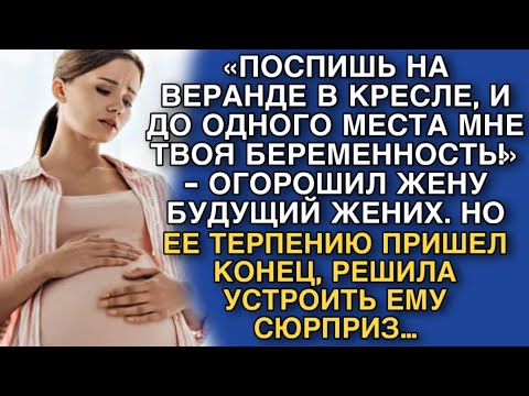 Видео: «ПОСПИШЬ В КРЕСЛЕ, И ДО ОДНОГО МЕСТА МНЕ ТВОЯ БЕРЕМЕННОСТЬ!» - ОГОРОШИЛ ЖЕНУ БУДУЩИЙ ЖЕНИХ.