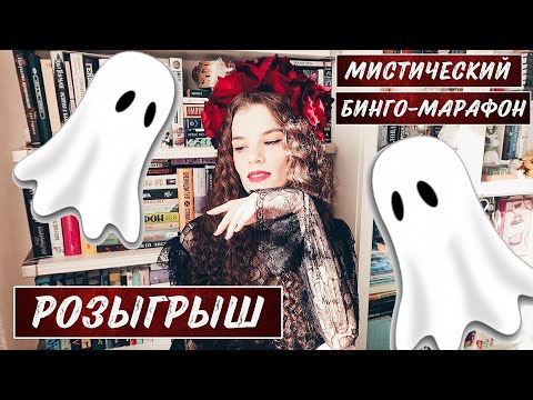 Видео: БИНГО-МАРАФОН ТРЯСУЩИХСЯ СТРАНИЧЕК (мистический сезон) и РОЗЫГРЫШ (даже два!)