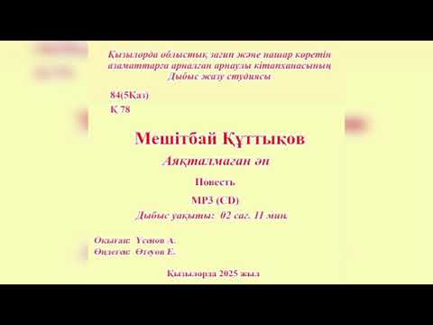 Видео: М Құттықов - Аяқталмаған ән