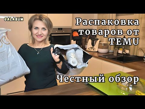 Видео: Честный обзор моих новых Товаров от магазина TEMU.   Одежда Обувь в магазине TEMU @galabum