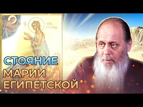 Видео: Пример покаяния преподобной Марии Египетской