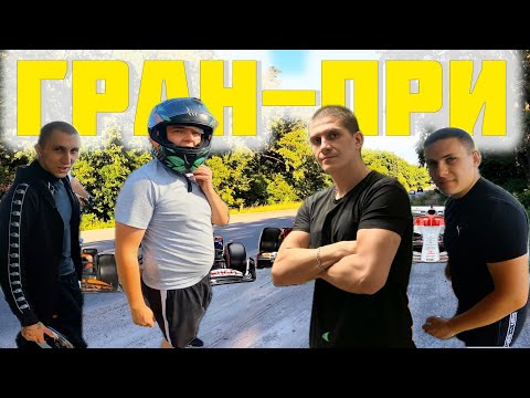 Видео: ГРАН-ПРИ ч. 2 ГОНКИ на БОЛИДАХ по трассе г. Кременчуг | Мото Будни 61 @JUSTRUNRIDER