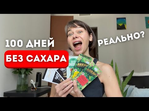 Видео: Сахар: чем он вам вредит? Как отказаться от сахара, если ты сладкоежка