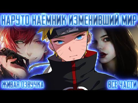 Видео: НАРУТО НАЁМНИК ИЗМЕНИВШИЙ МИР ! Все части Живая озвучка Альтернативный сюжет Наруто