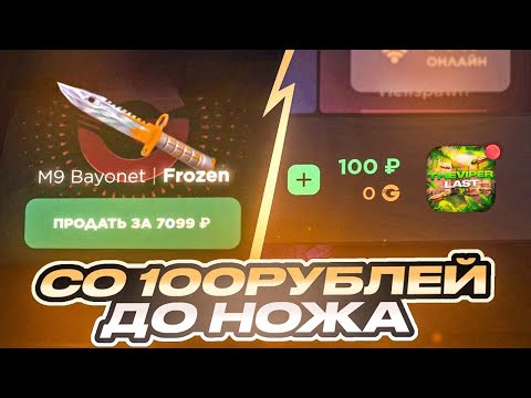 Видео: СО 100 РУБЛЕЙ ДО НОЖА НА GGSTANDOFF😱 / ПРОВЕРКА НА ЧЕСТНОСТЬ GGSTANDOFF