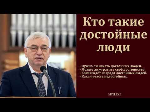 Видео: "Достойные люди и недостойные". Г. С. Ефремов. МСЦ ЕХБ