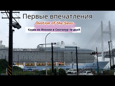 Видео: Ovation of the Seas — обзор и впечатления | Круиз из Японии в Сингапур 🚢