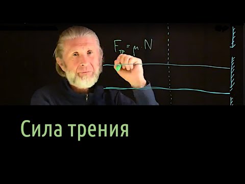 Видео: Силы 2. Трение ужасно. Но мы справимся.