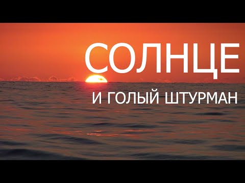 Видео: Навигация катастрофы. День 3. Солнце