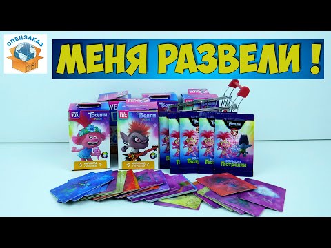 Видео: Обманули! Тролли Мировой Тур! Акция Пятёрочка! Распаковка Обзор | СПЕЦЗАКАЗ
