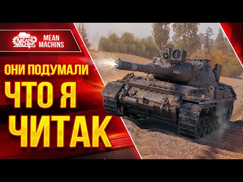 Видео: ОНИ ПОДУМАЛИ ЧТО Я ЧИТАК ● ТАЩУНСТВО на Леопард 1 ● ЛучшееДляВас