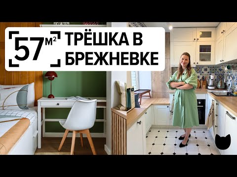 Видео: 🔥Брежневка 57 м²: трёшка с местами хранения везде!