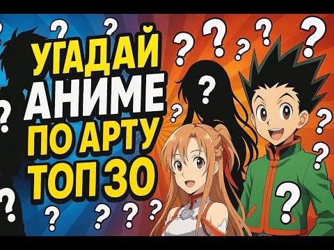 Видео: АНИМЕ КВИЗ | УГАДАЙ АНИМЕ ПО АРТУ | ANIME QUIZ 🔥